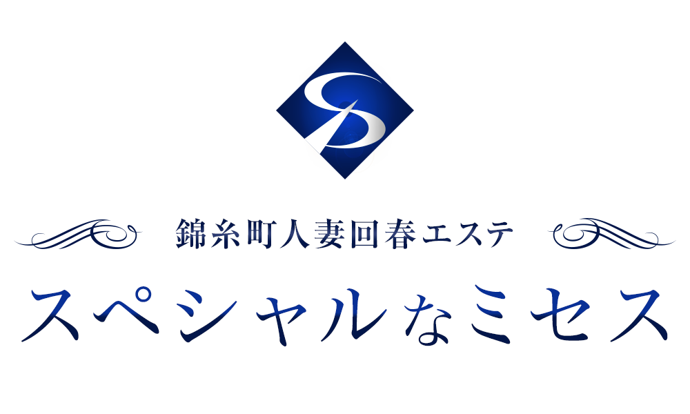 錦糸町人妻回春エステ『スペシャルなミセス』